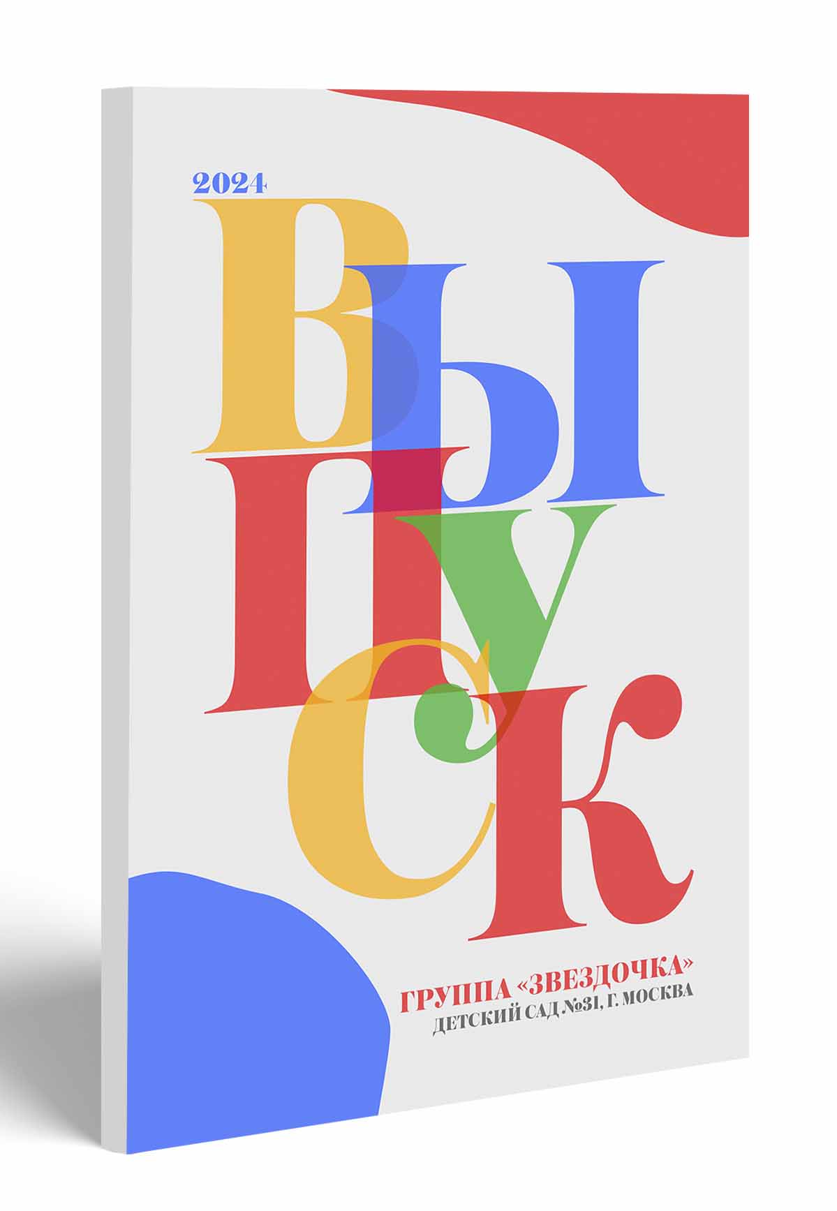 Мой первый выпуск
