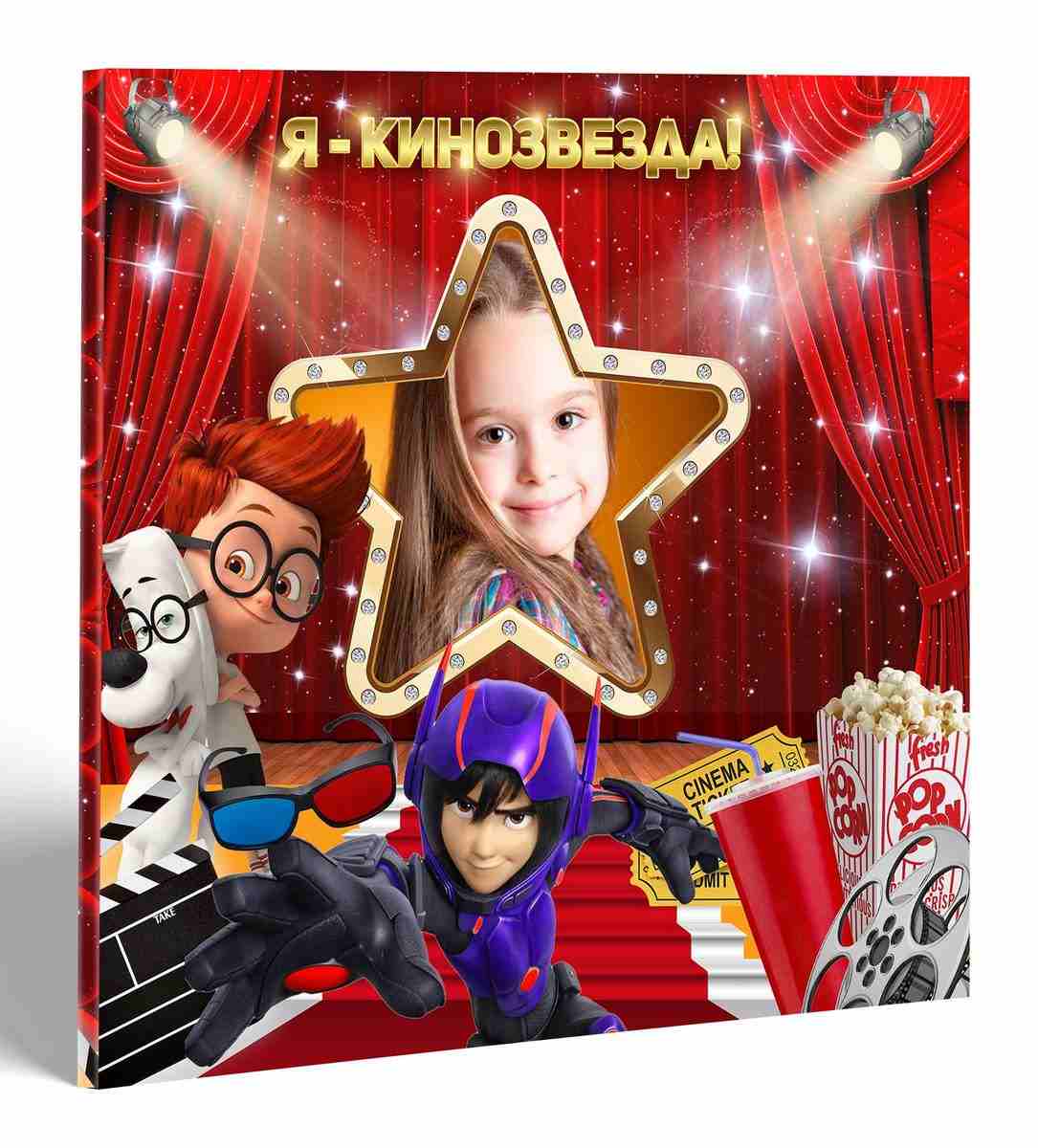 Кинозвезда-2